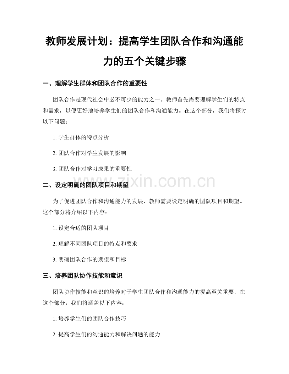 教师发展计划：提高学生团队合作和沟通能力的五个关键步骤.docx_第1页