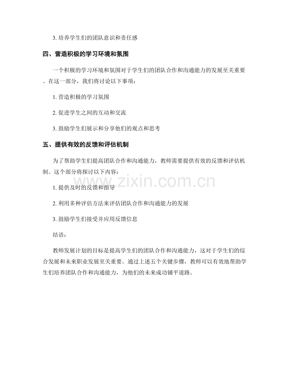 教师发展计划：提高学生团队合作和沟通能力的五个关键步骤.docx_第2页