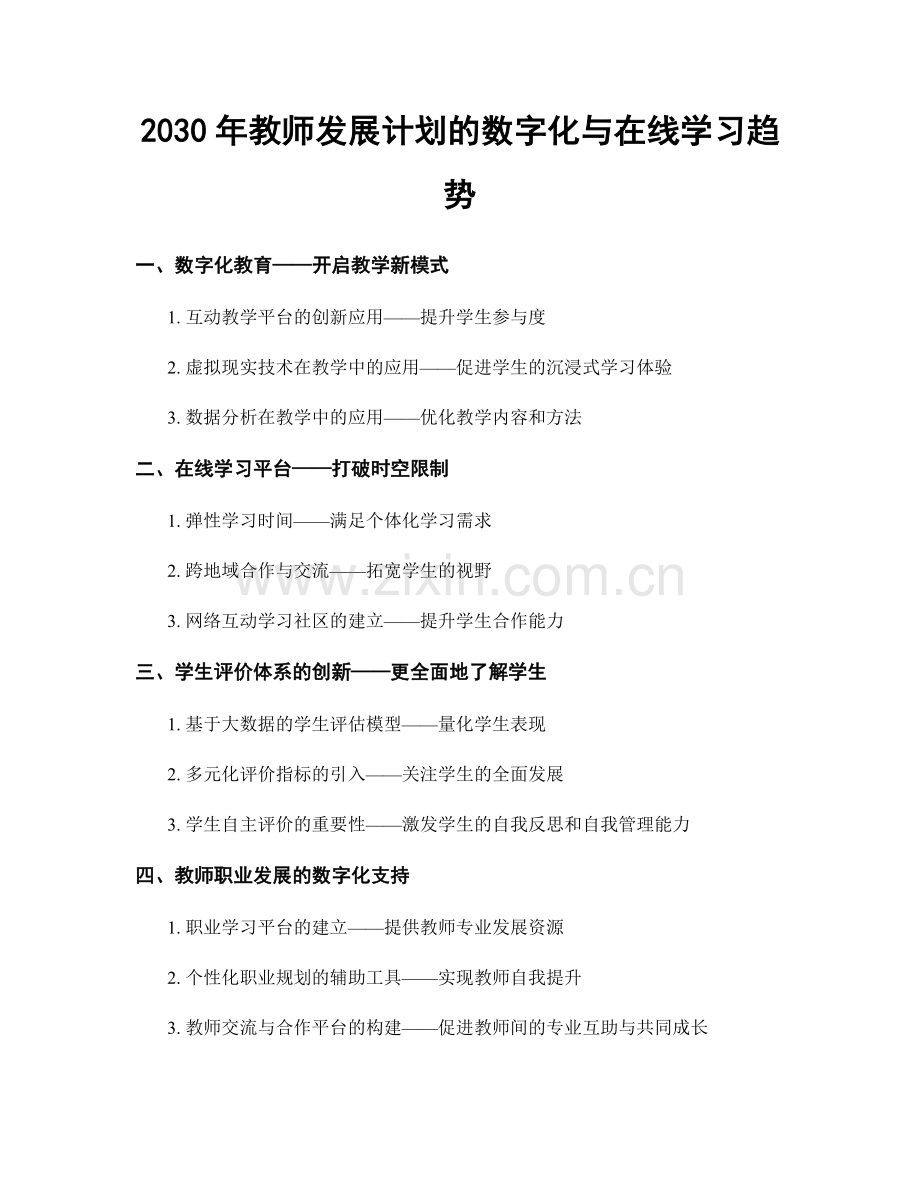 2030年教师发展计划的数字化与在线学习趋势.docx_第1页