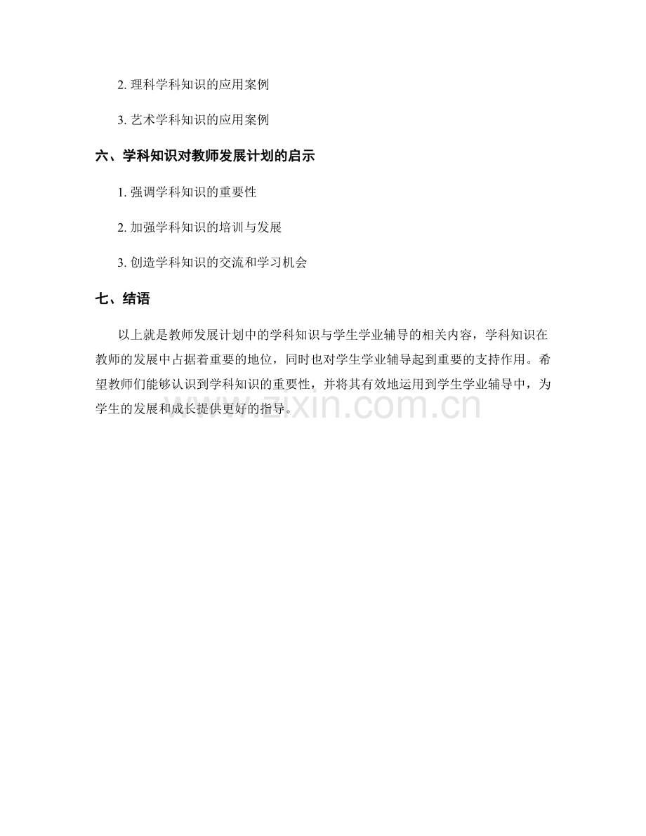 教师发展计划中的学科知识与学生学业辅导.docx_第2页