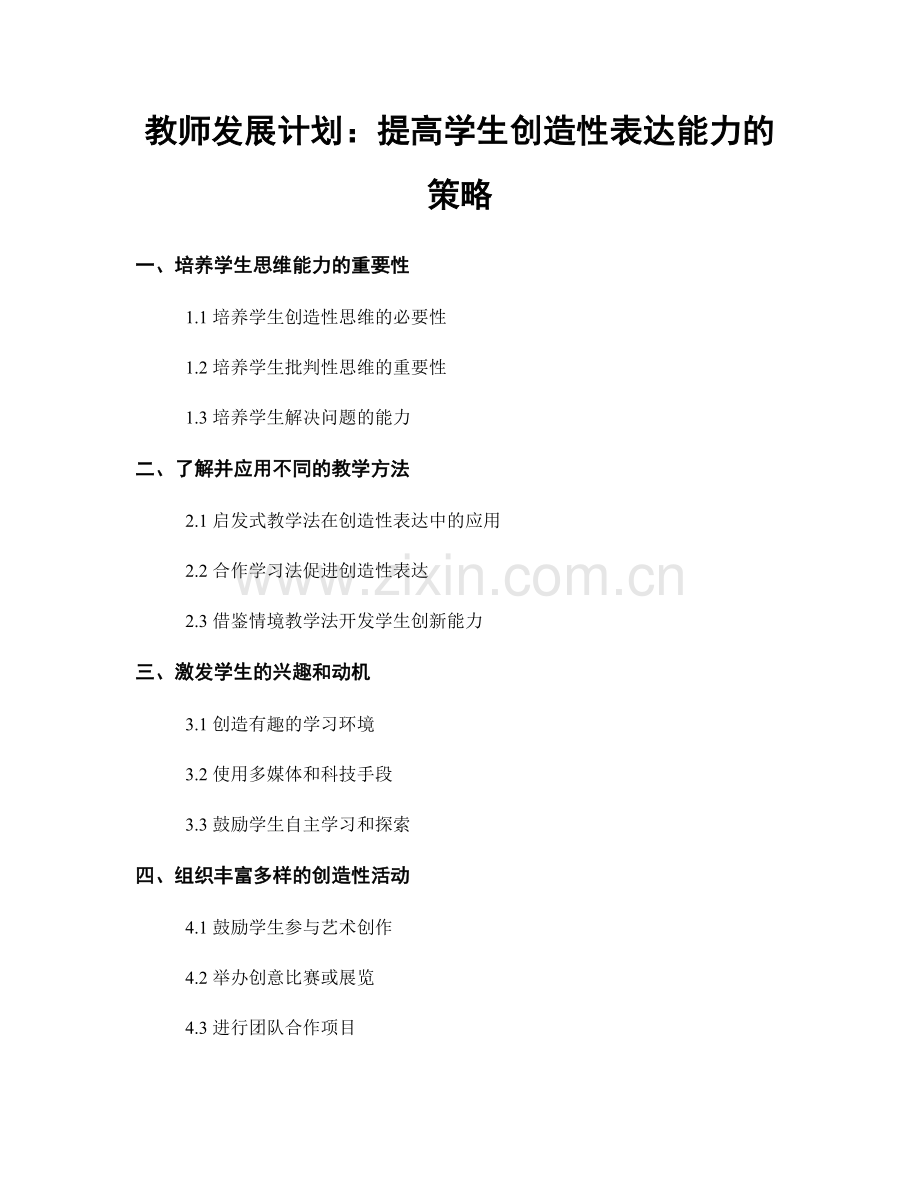 教师发展计划：提高学生创造性表达能力的策略.docx_第1页