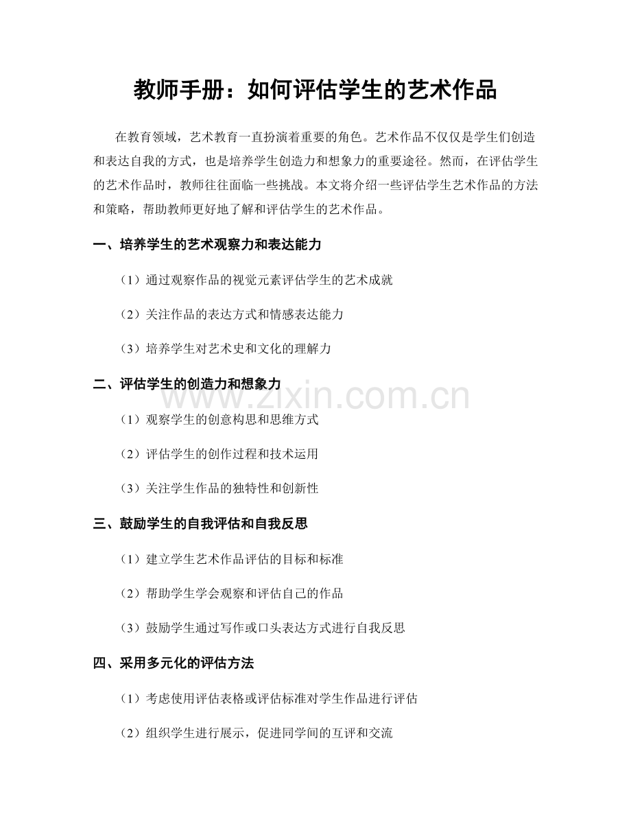 教师手册：如何评估学生的艺术作品.docx_第1页