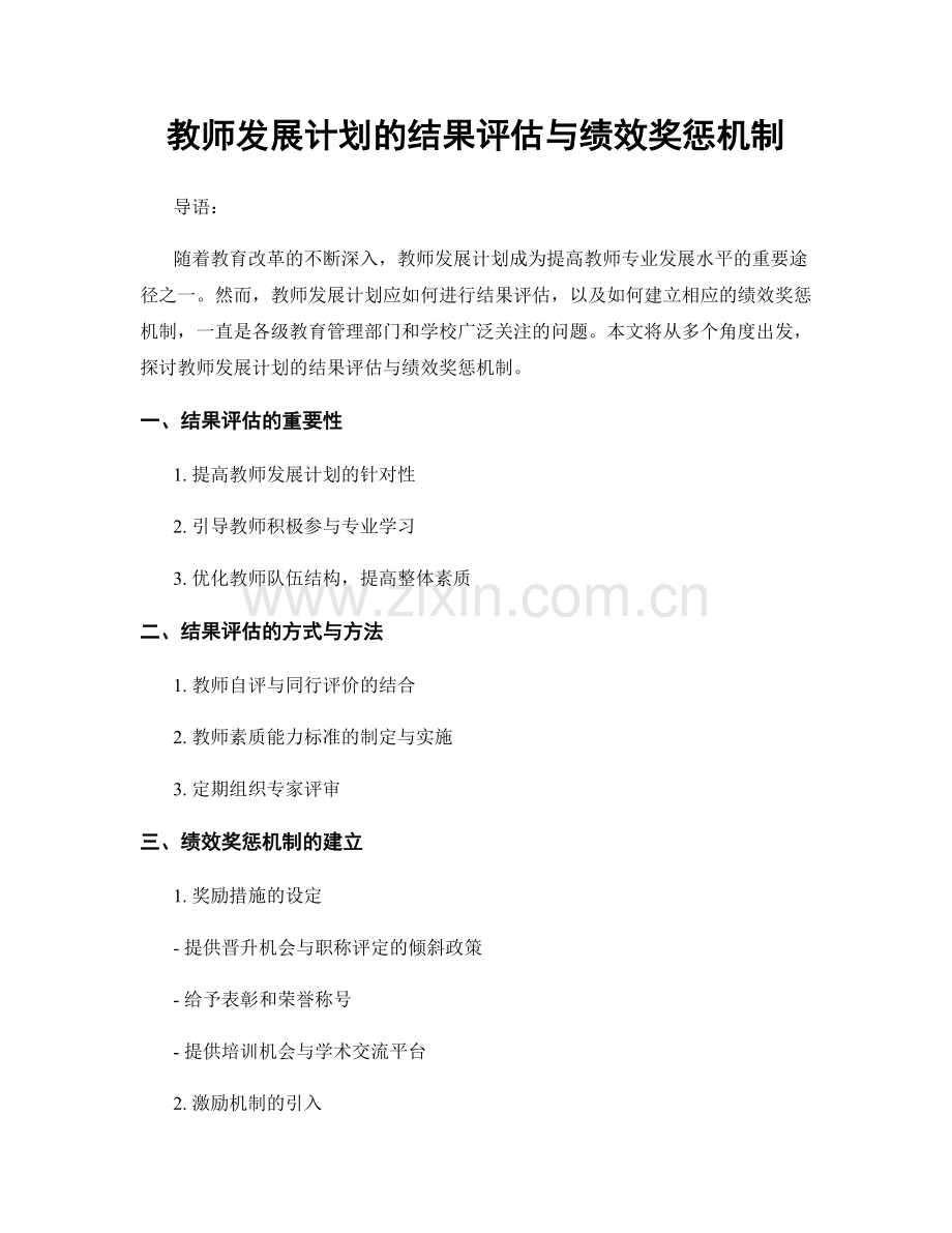 教师发展计划的结果评估与绩效奖惩机制.docx_第1页