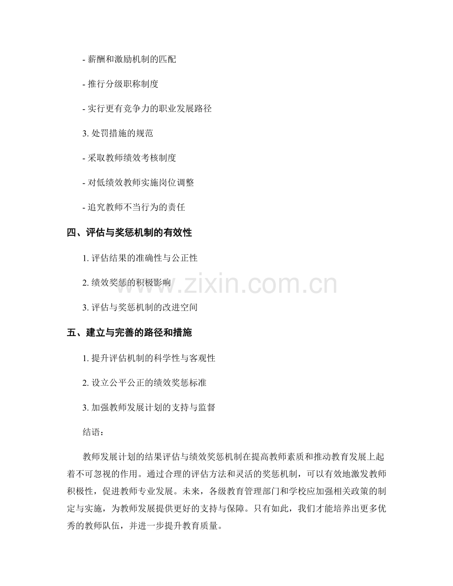 教师发展计划的结果评估与绩效奖惩机制.docx_第2页