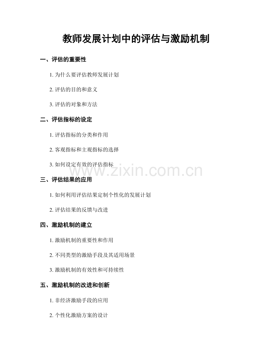 教师发展计划中的评估与激励机制.docx_第1页