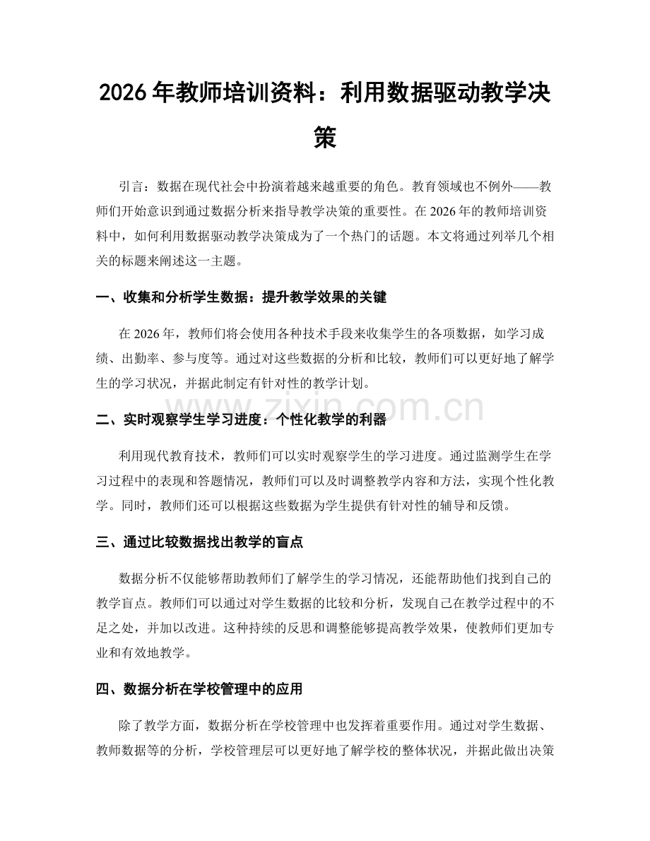 2026年教师培训资料：利用数据驱动教学决策.docx_第1页