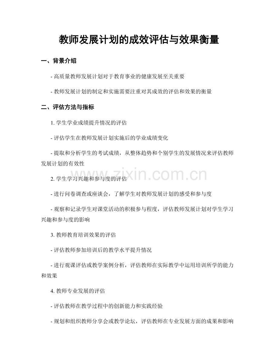 教师发展计划的成效评估与效果衡量.docx_第1页