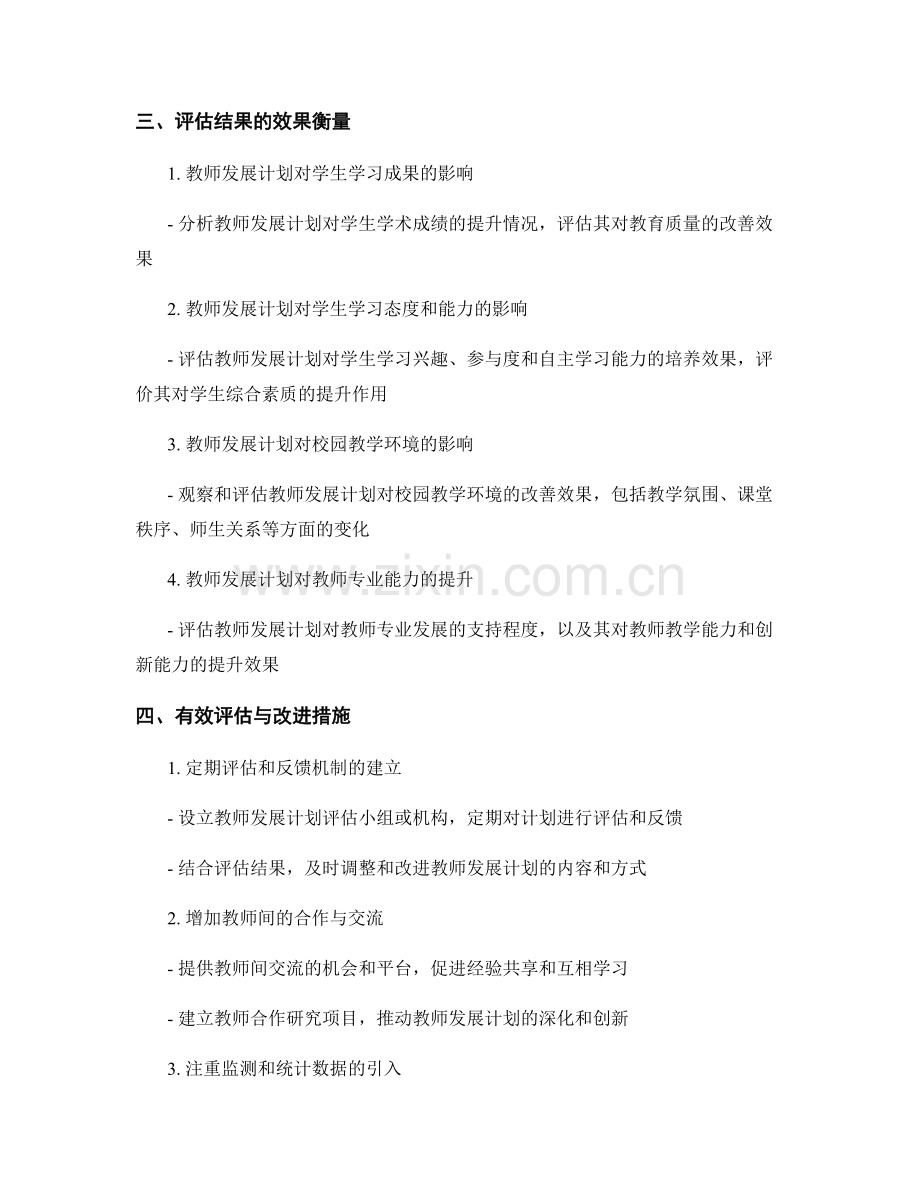 教师发展计划的成效评估与效果衡量.docx_第2页