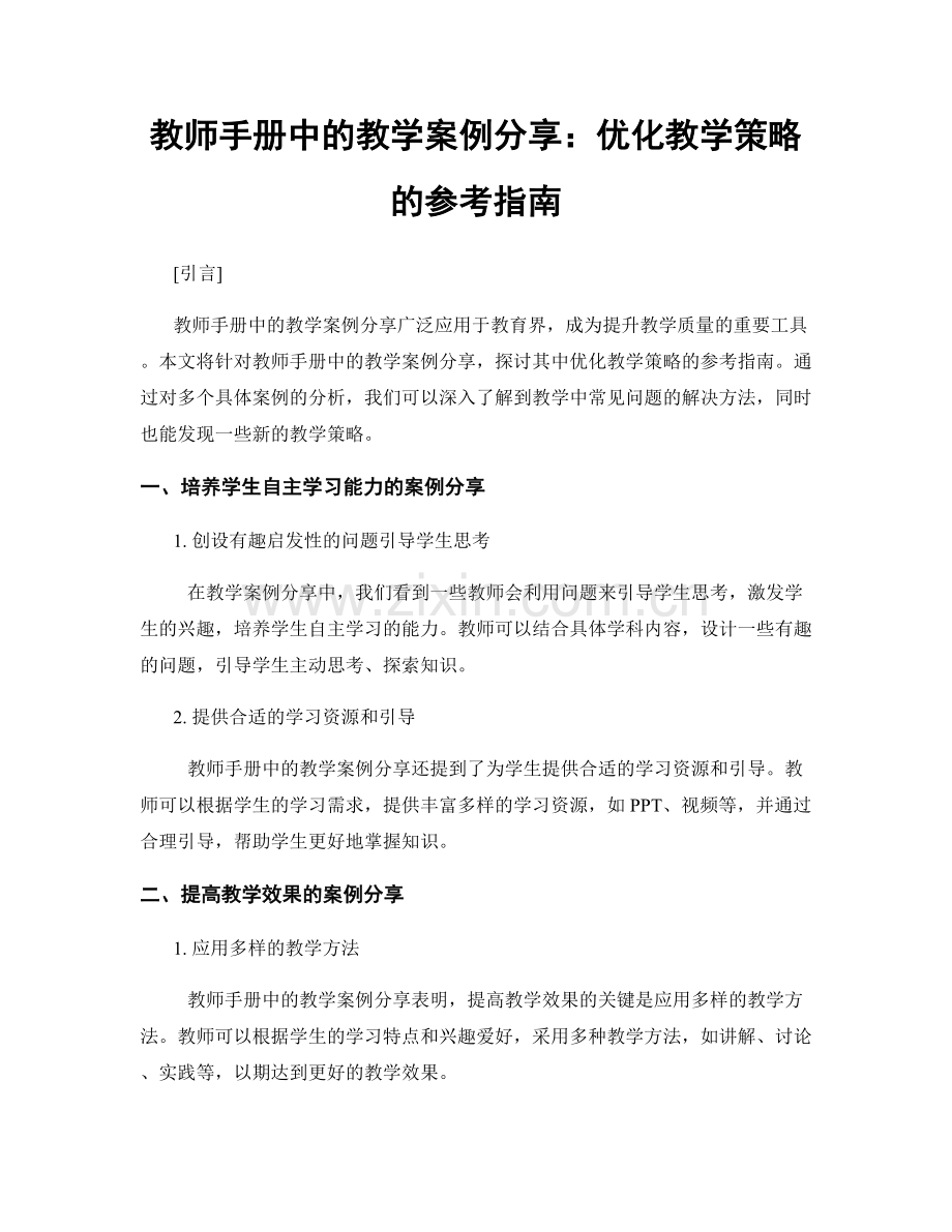 教师手册中的教学案例分享：优化教学策略的参考指南.docx_第1页