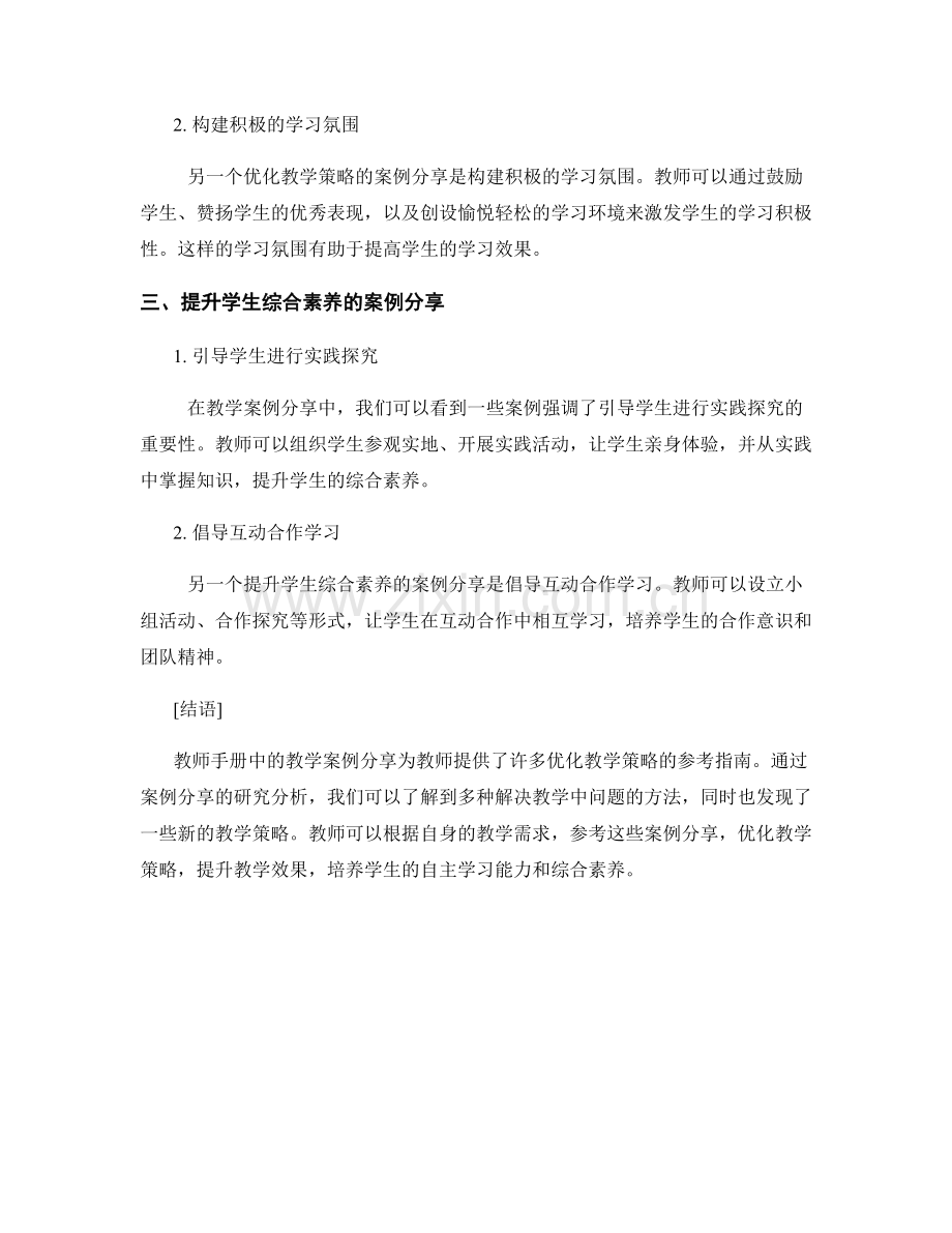 教师手册中的教学案例分享：优化教学策略的参考指南.docx_第2页