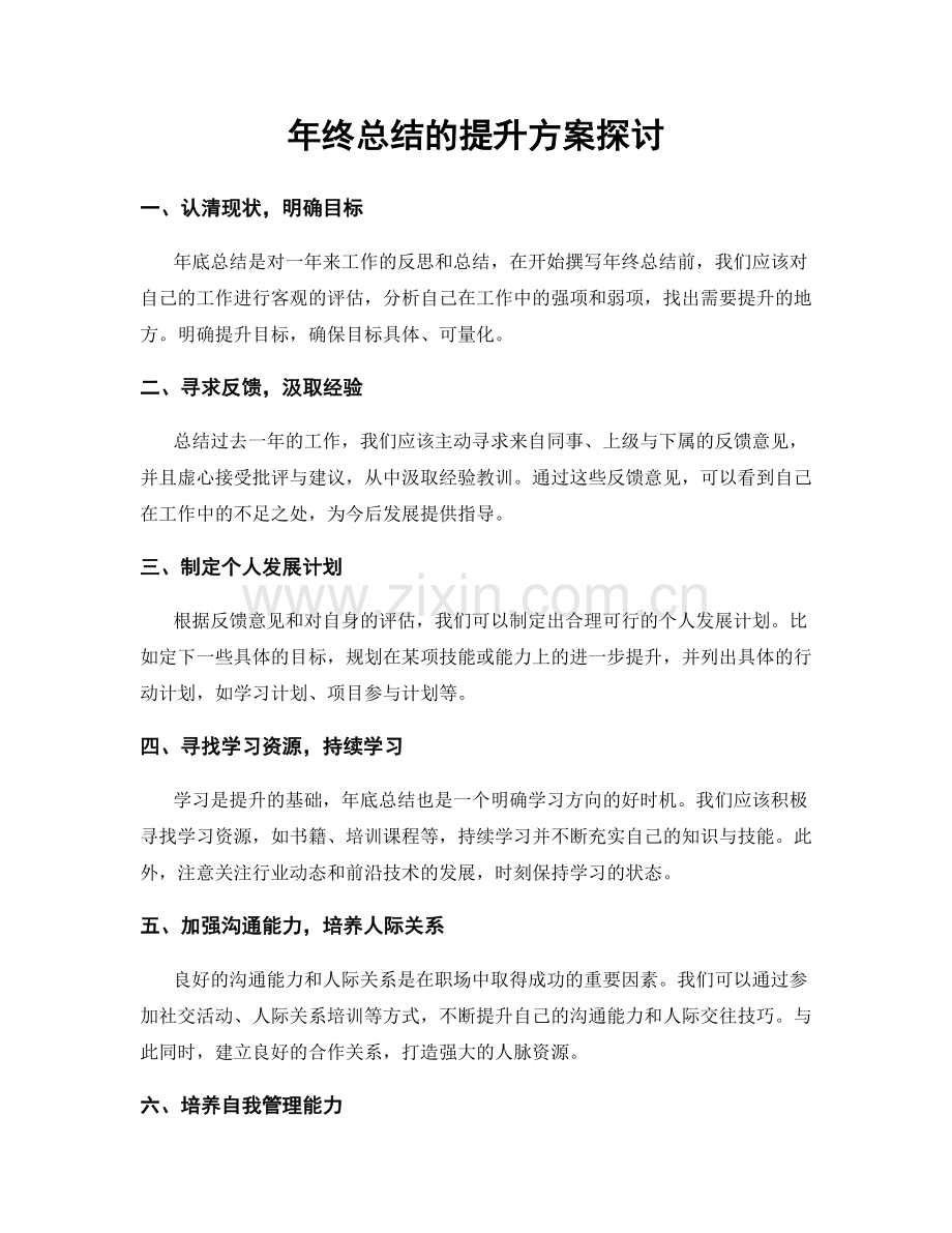 年终总结的提升方案探讨.docx_第1页