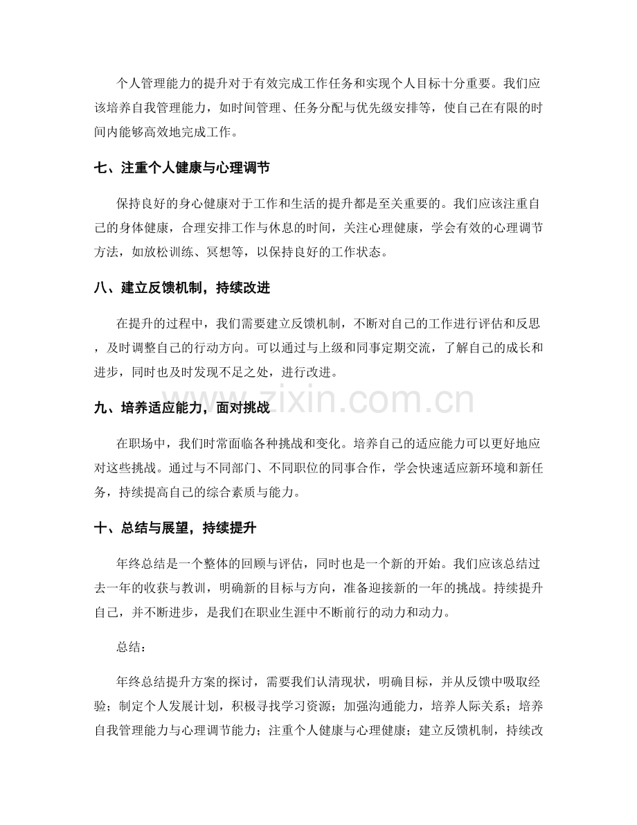 年终总结的提升方案探讨.docx_第2页