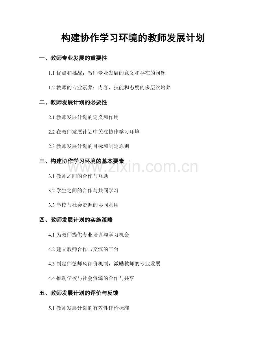 构建协作学习环境的教师发展计划.docx_第1页