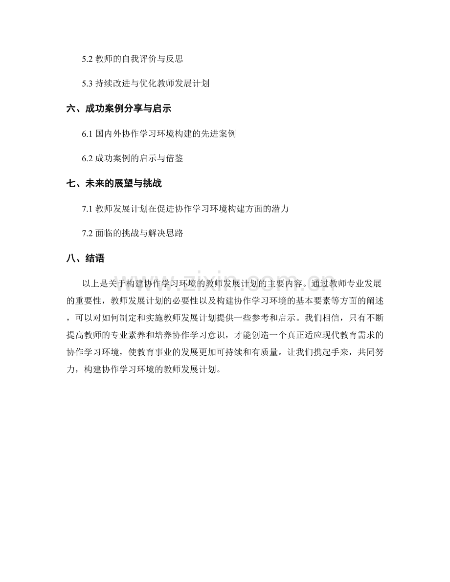 构建协作学习环境的教师发展计划.docx_第2页