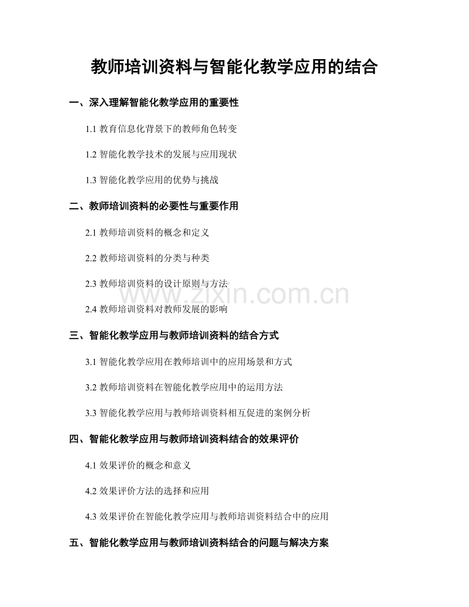 教师培训资料与智能化教学应用的结合.docx_第1页