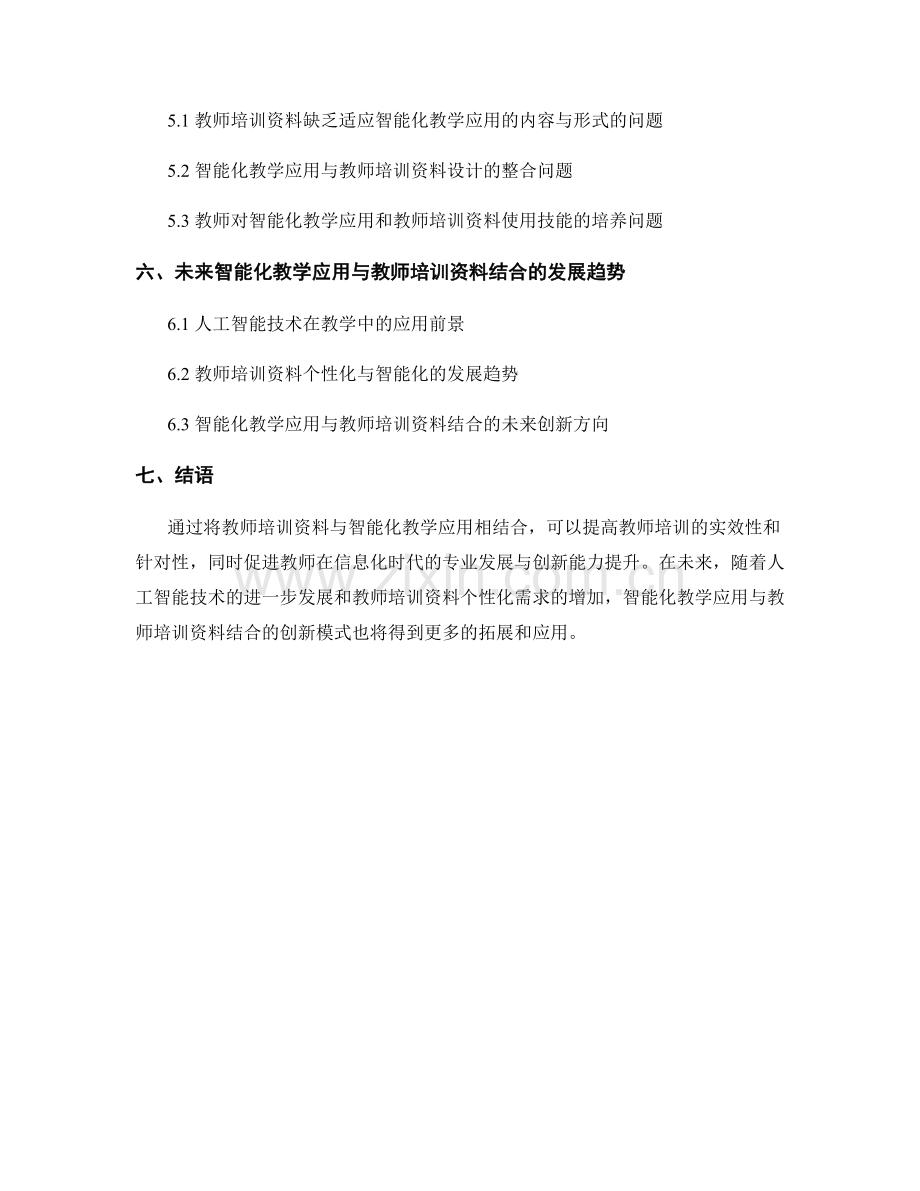 教师培训资料与智能化教学应用的结合.docx_第2页