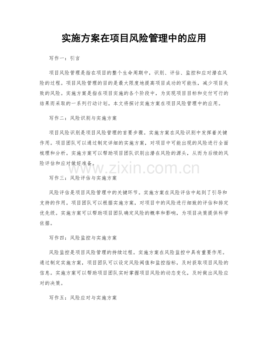 实施方案在项目风险管理中的应用.docx_第1页