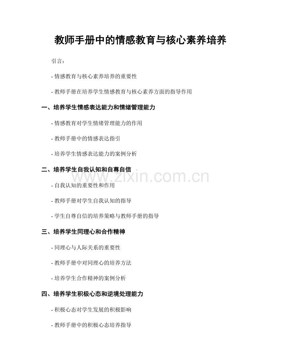 教师手册中的情感教育与核心素养培养.docx_第1页