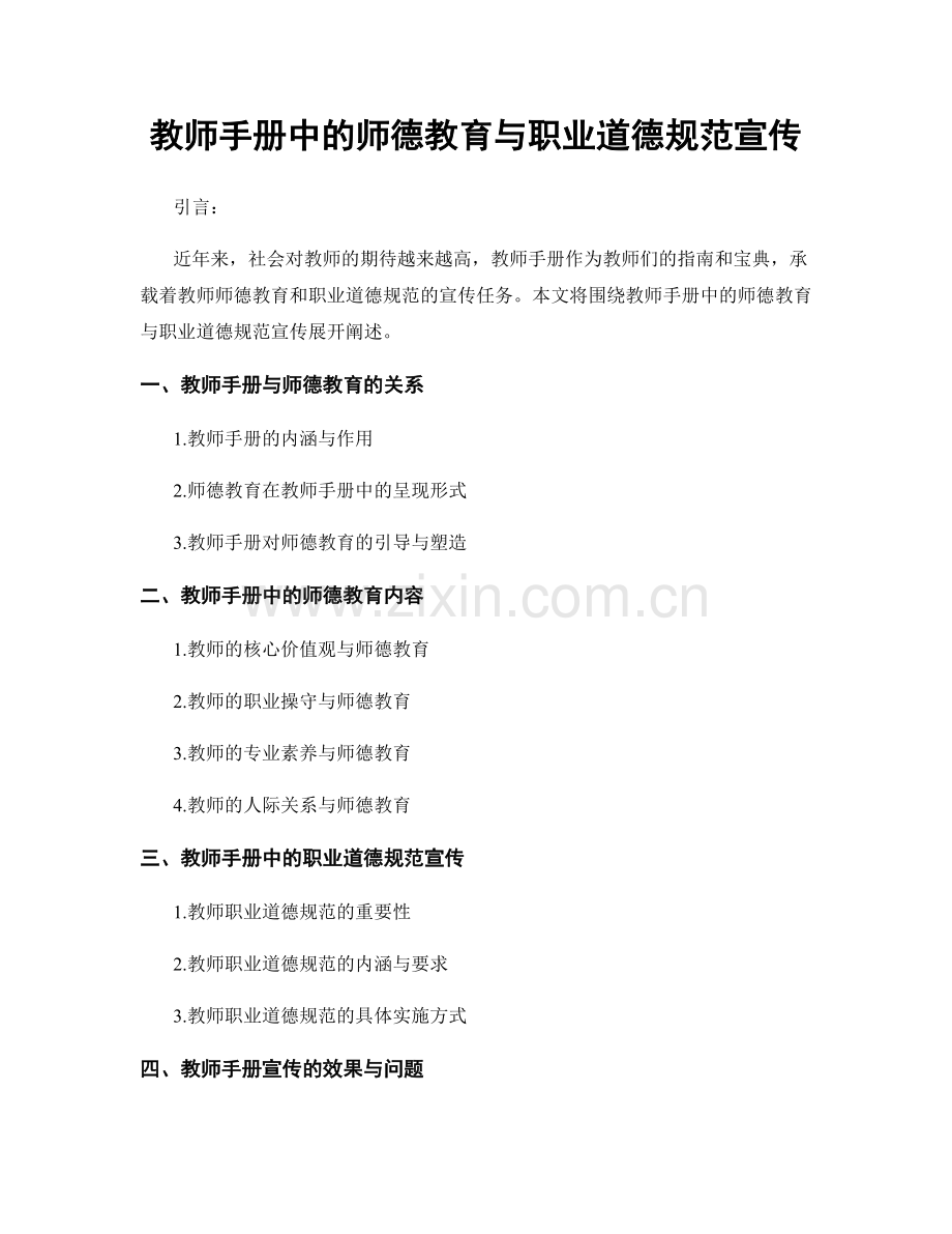 教师手册中的师德教育与职业道德规范宣传.docx_第1页