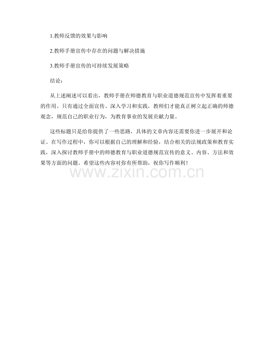 教师手册中的师德教育与职业道德规范宣传.docx_第2页