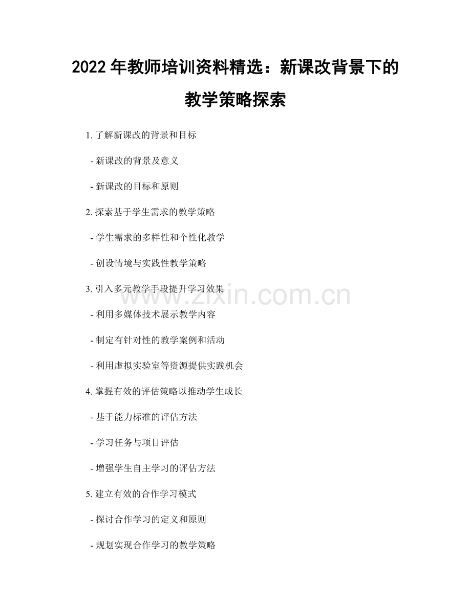 2022年教师培训资料：新课改背景下的教学策略探索.docx_第1页