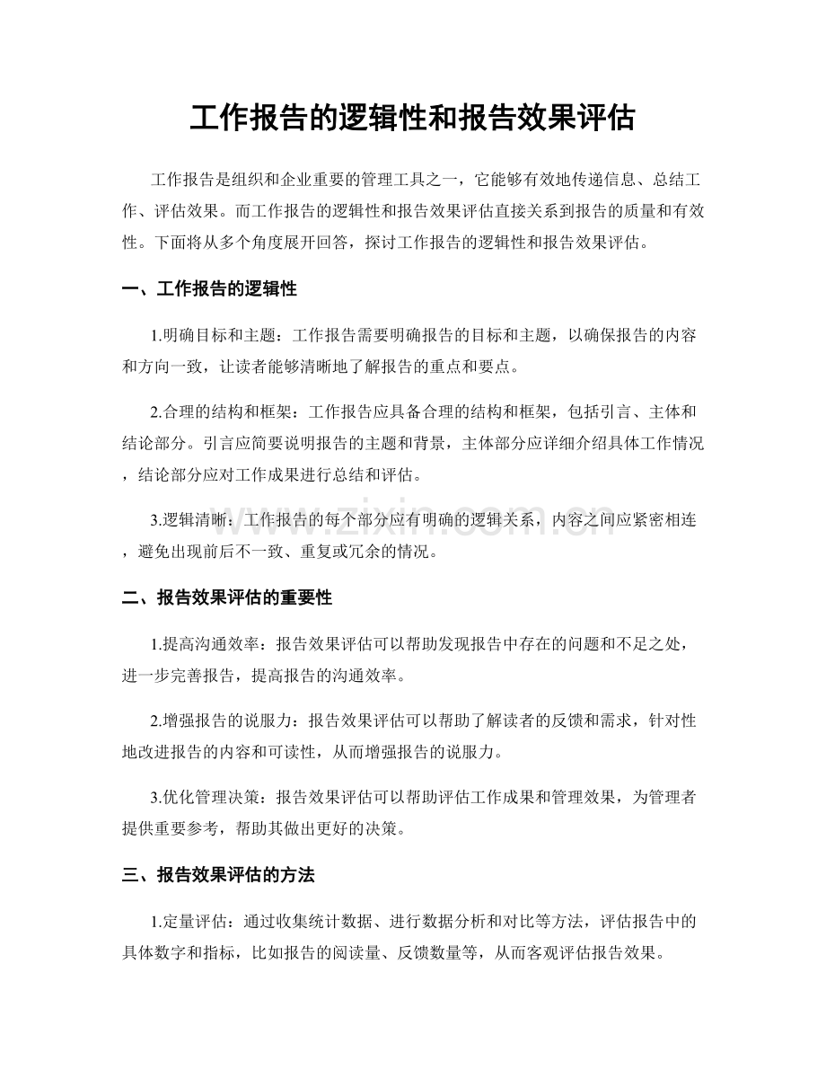 工作报告的逻辑性和报告效果评估.docx_第1页