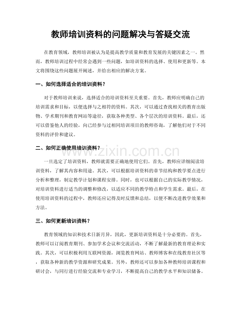 教师培训资料的问题解决与答疑交流.docx_第1页