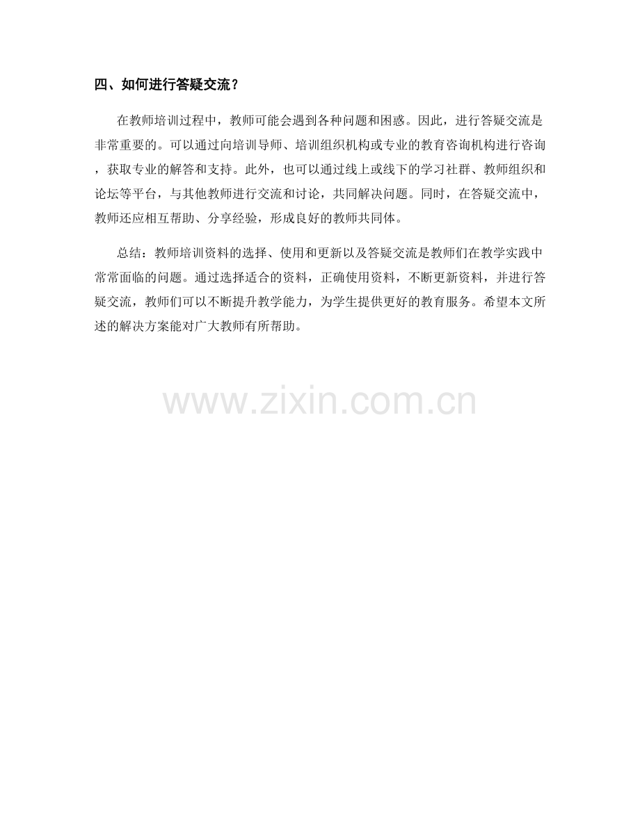 教师培训资料的问题解决与答疑交流.docx_第2页