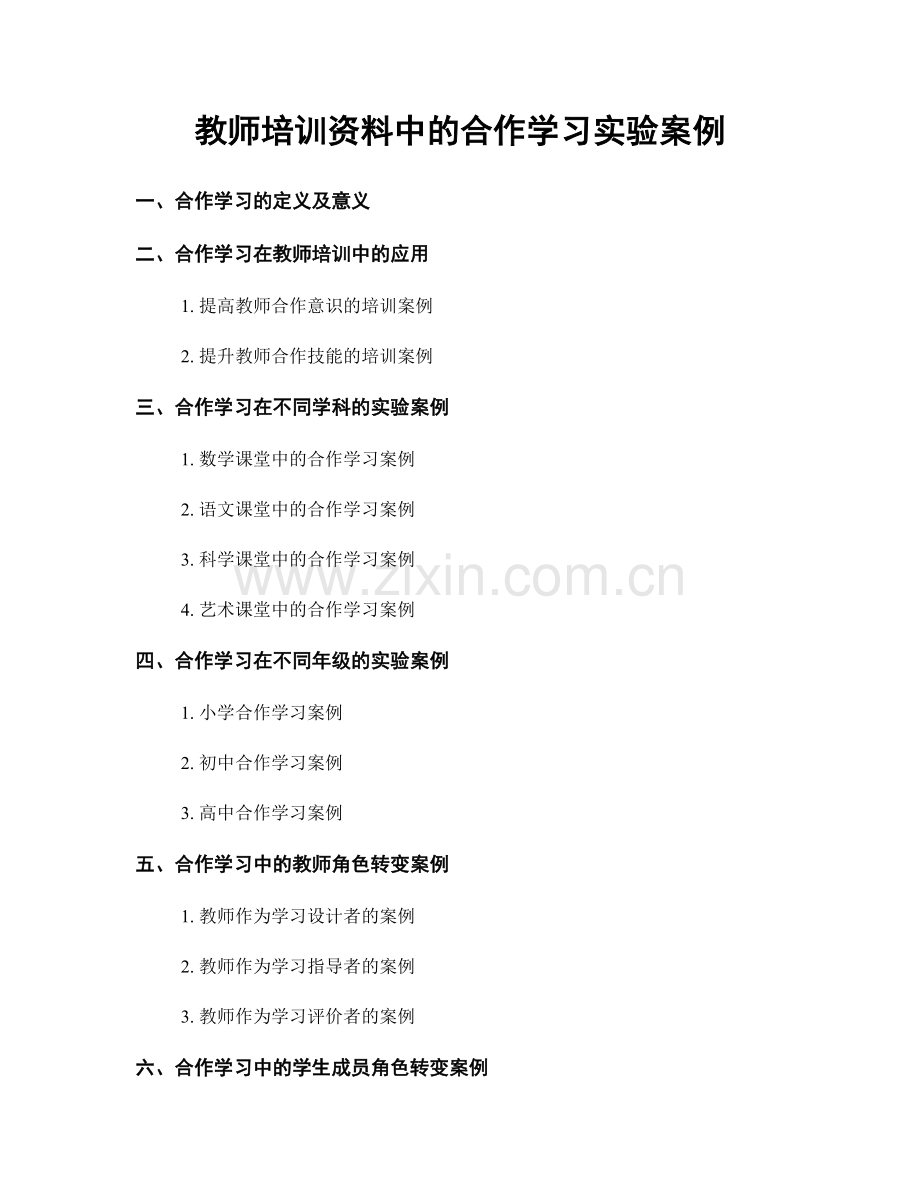 教师培训资料中的合作学习实验案例.docx_第1页