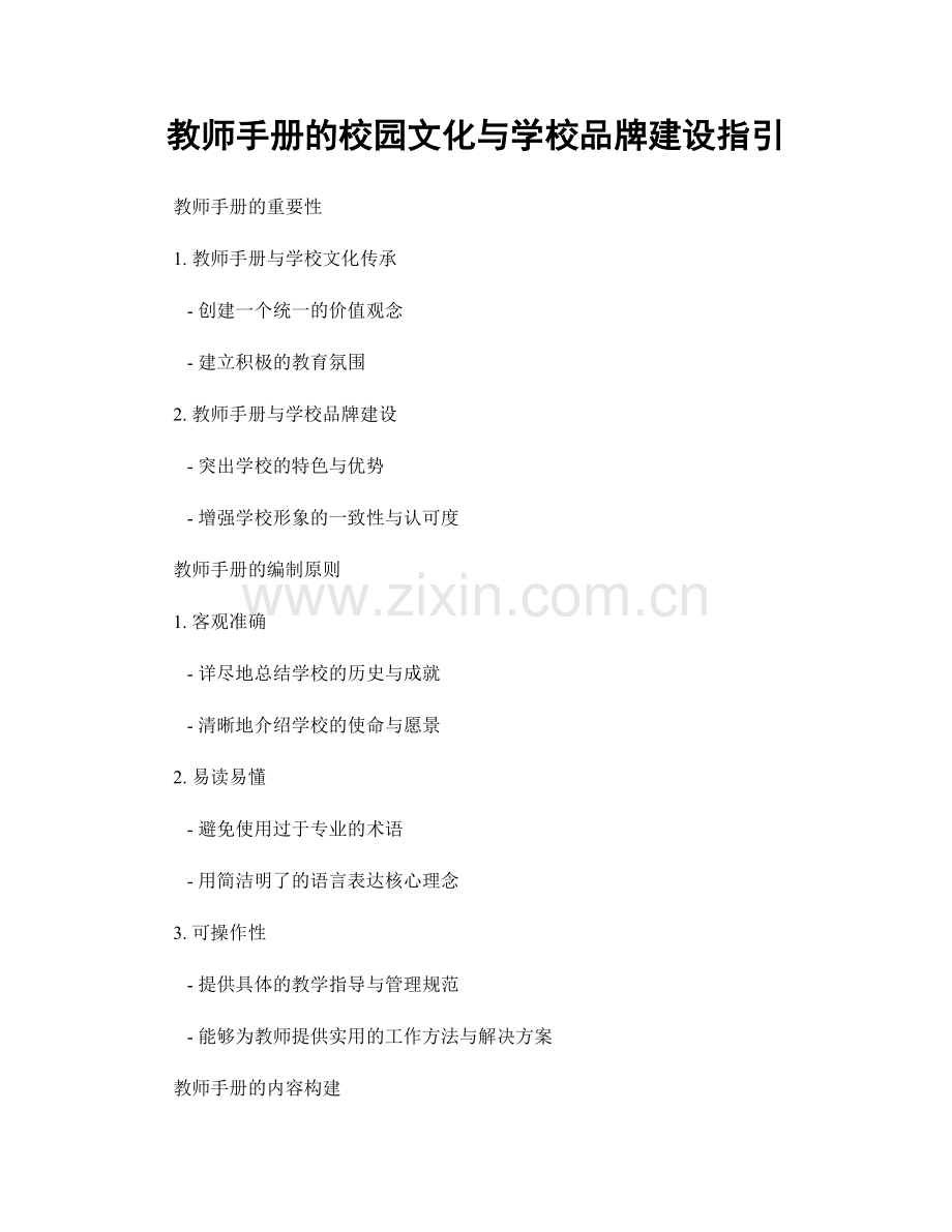 教师手册的校园文化与学校品牌建设指引.docx_第1页