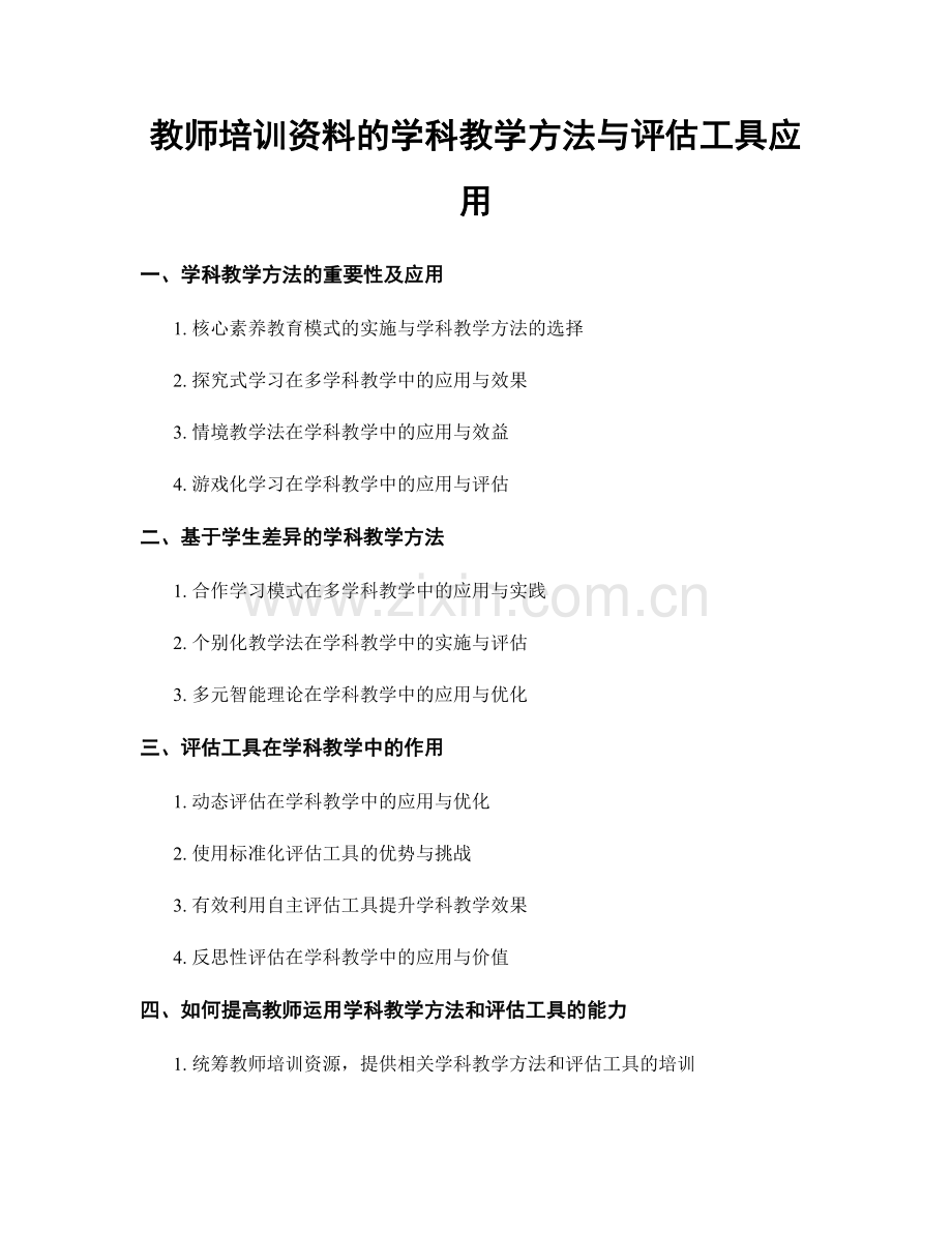 教师培训资料的学科教学方法与评估工具应用.docx_第1页