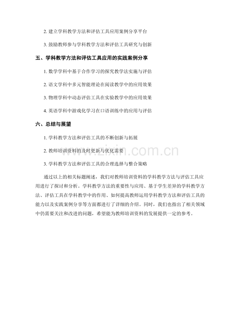 教师培训资料的学科教学方法与评估工具应用.docx_第2页