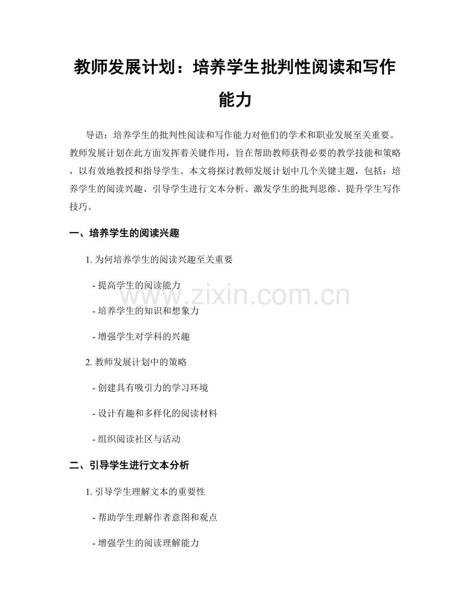 教师发展计划：培养学生批判性阅读和写作能力.docx_第1页