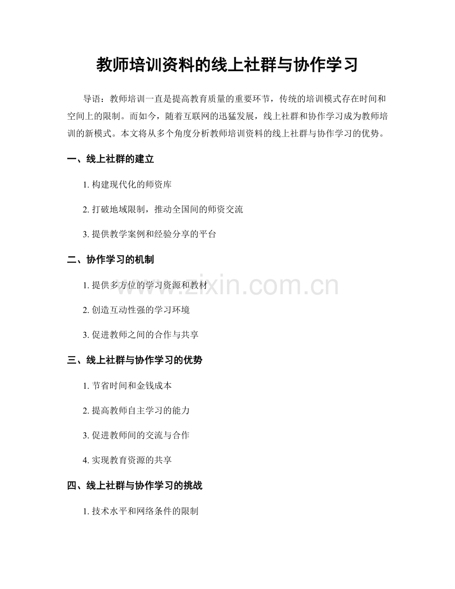 教师培训资料的线上社群与协作学习.docx_第1页