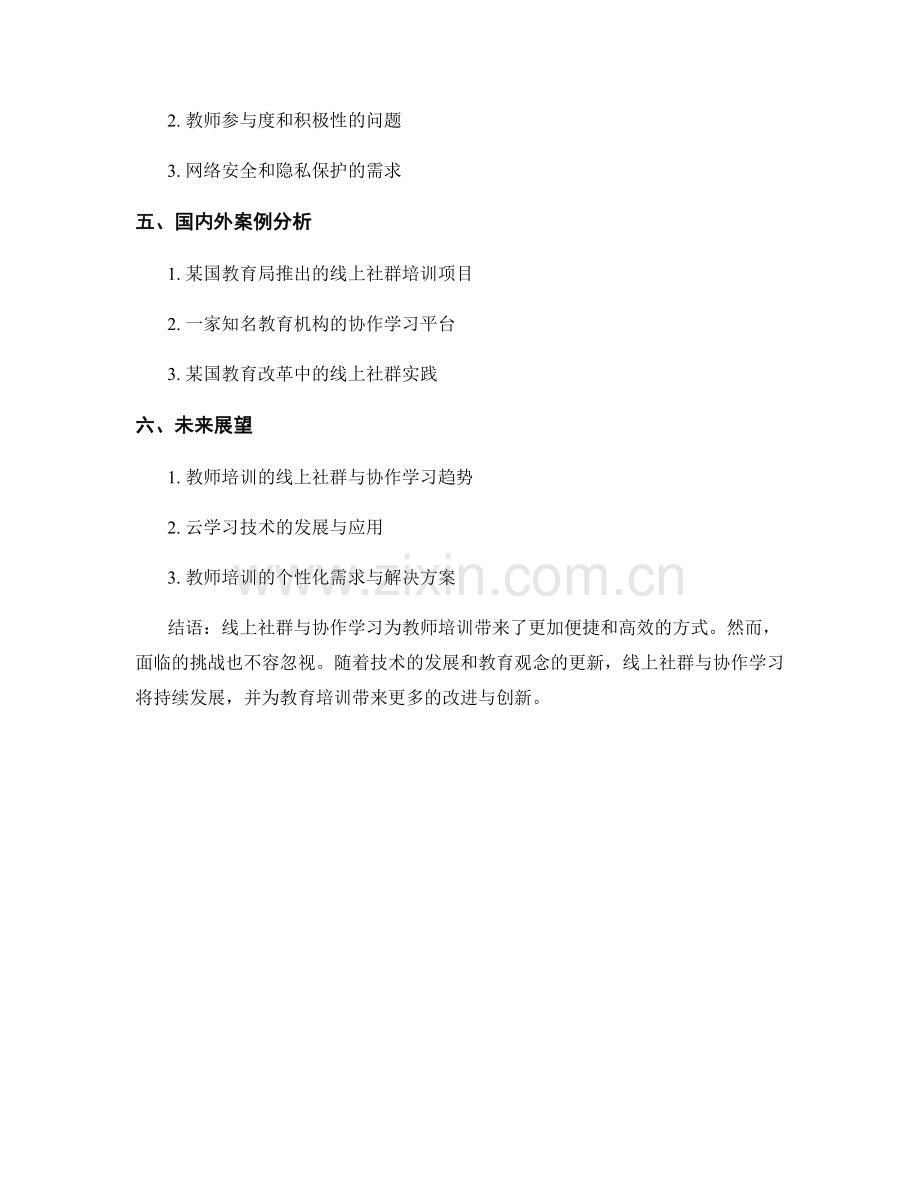 教师培训资料的线上社群与协作学习.docx_第2页