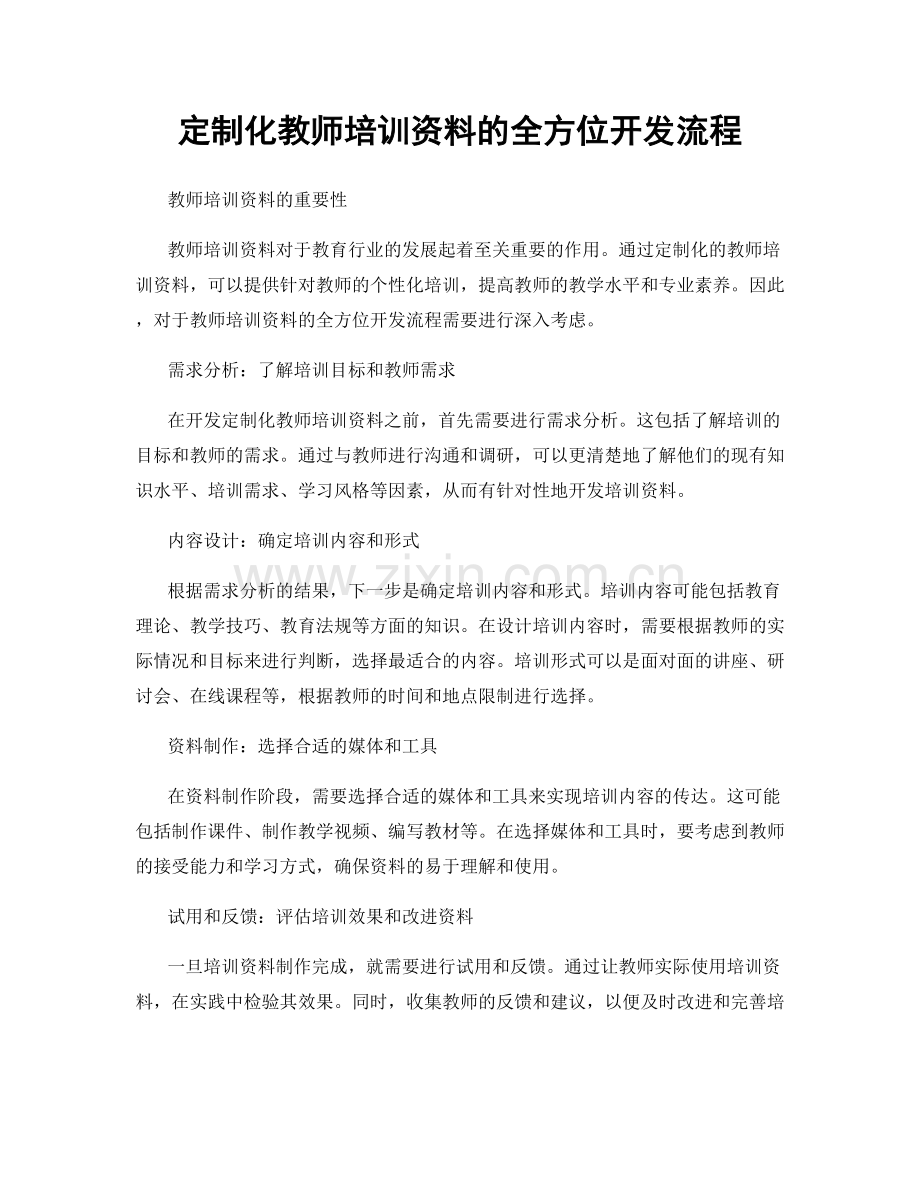 定制化教师培训资料的全方位开发流程.docx_第1页