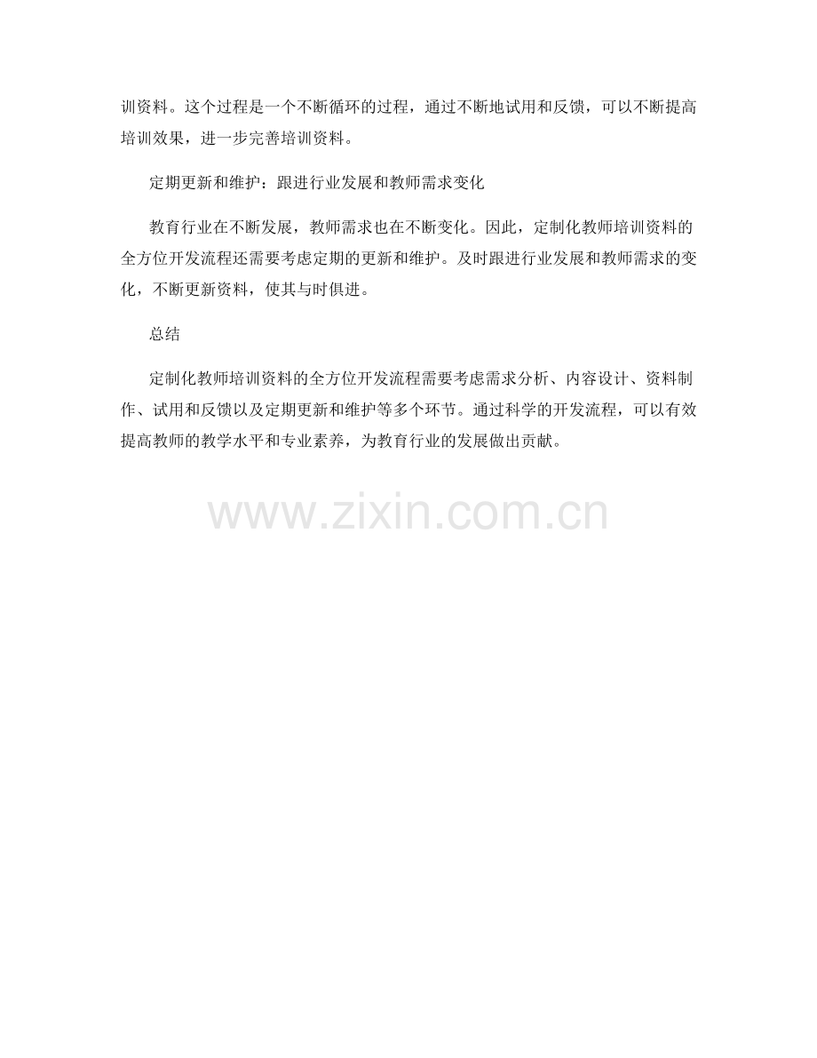 定制化教师培训资料的全方位开发流程.docx_第2页