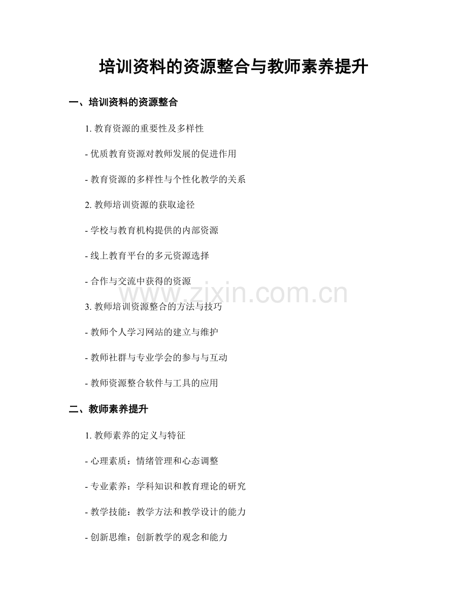 培训资料的资源整合与教师素养提升.docx_第1页