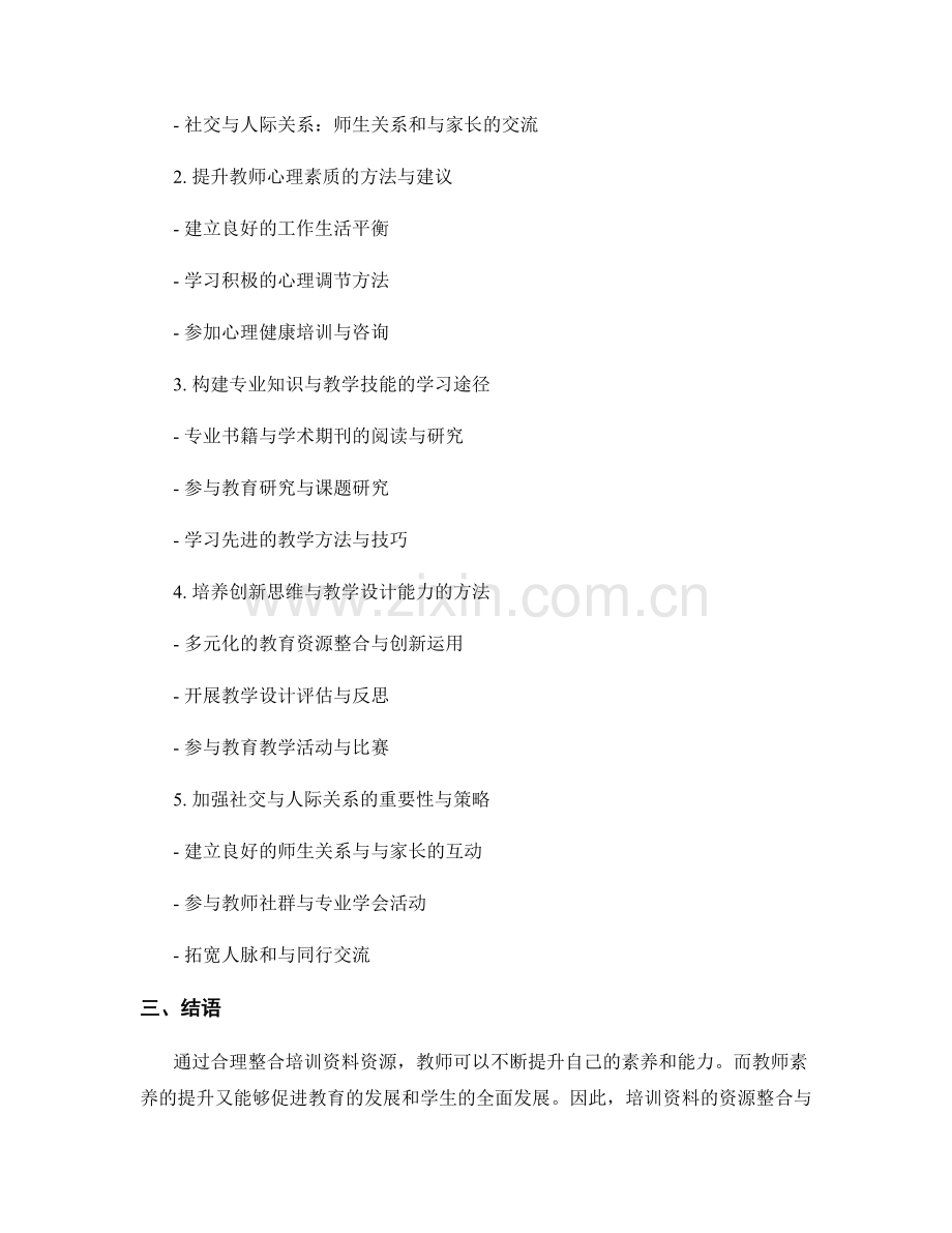 培训资料的资源整合与教师素养提升.docx_第2页