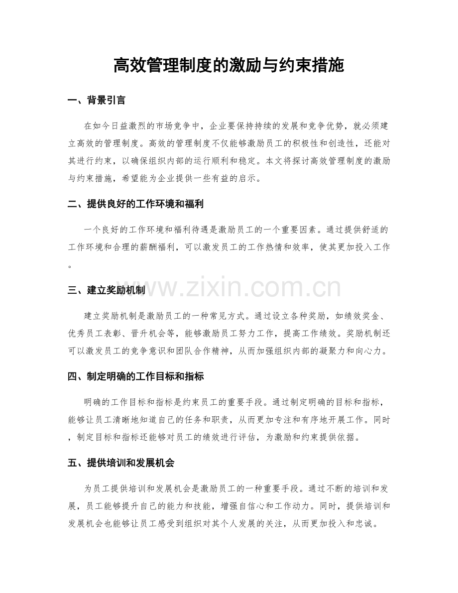 高效管理制度的激励与约束措施.docx_第1页