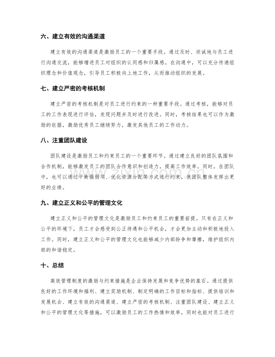 高效管理制度的激励与约束措施.docx_第2页