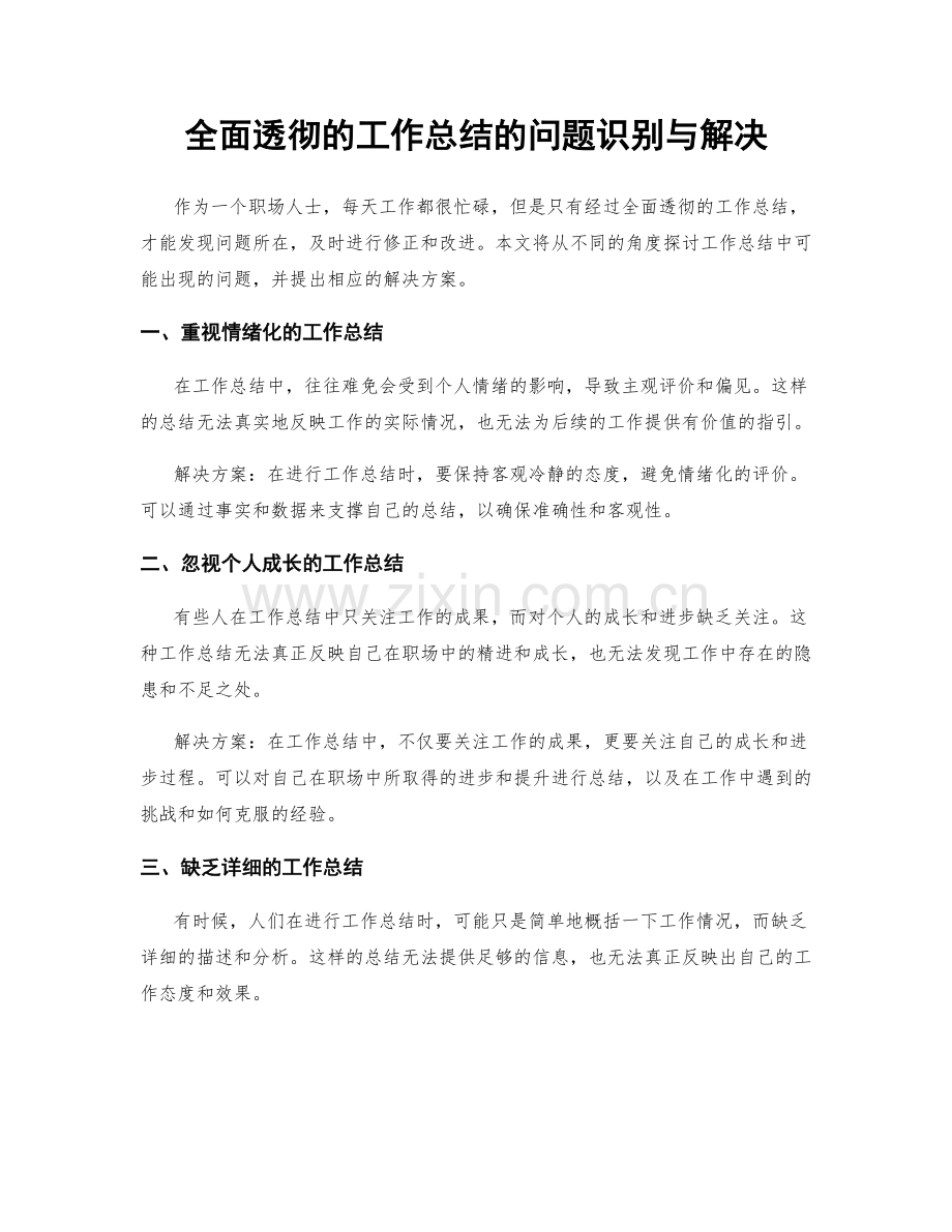 全面透彻的工作总结的问题识别与解决.docx_第1页