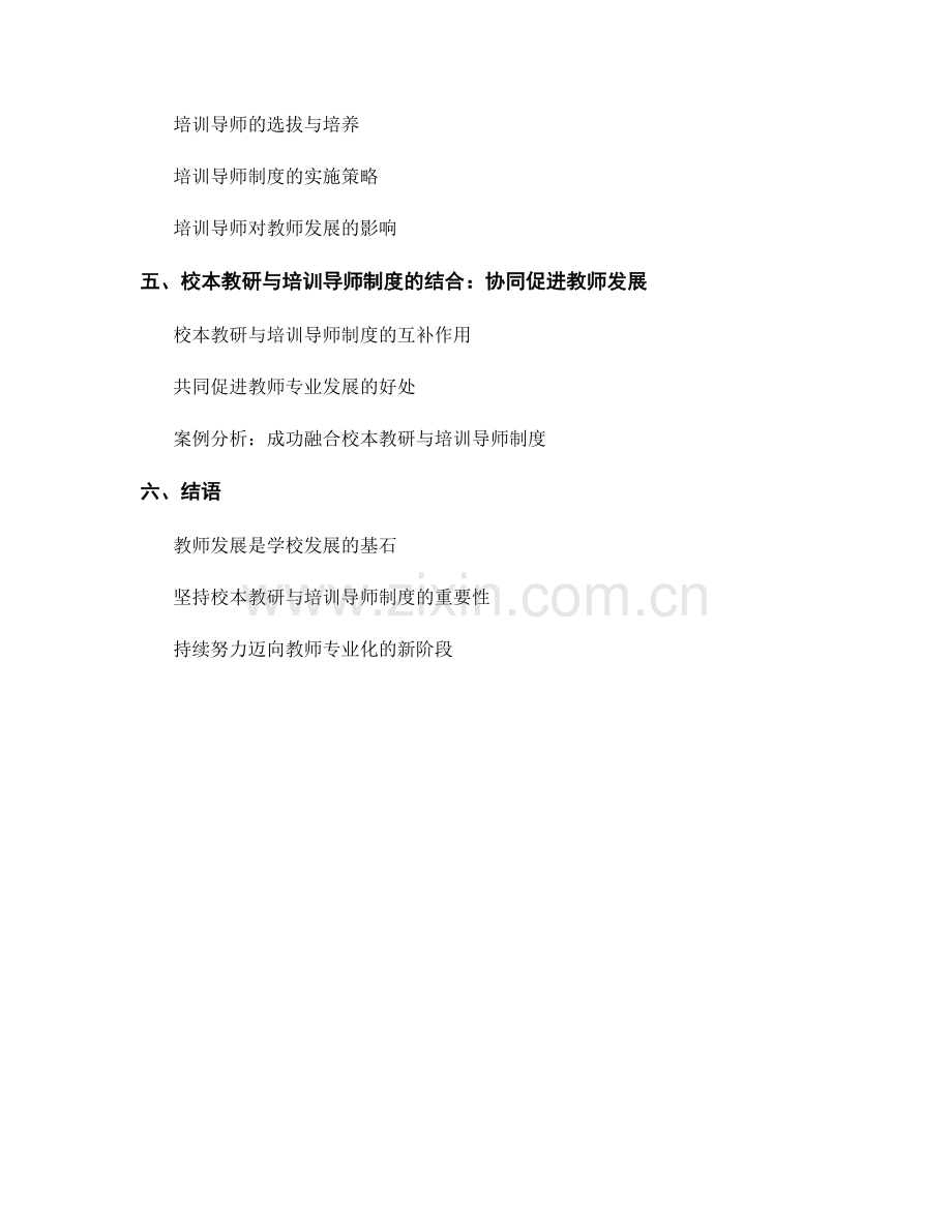 教师发展计划的校本教研与培训导师制度.docx_第2页