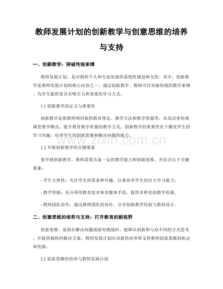 教师发展计划的创新教学与创意思维的培养与支持.docx_第1页