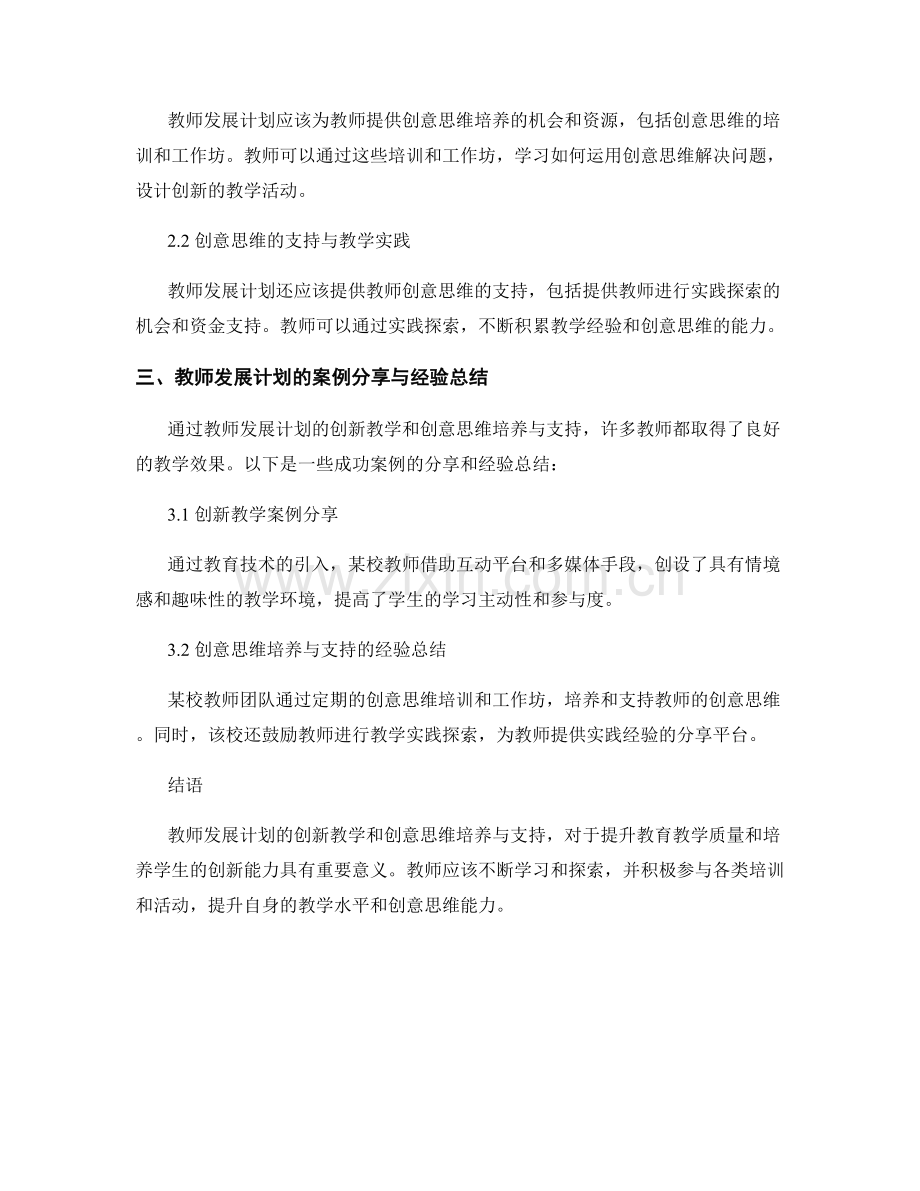 教师发展计划的创新教学与创意思维的培养与支持.docx_第2页