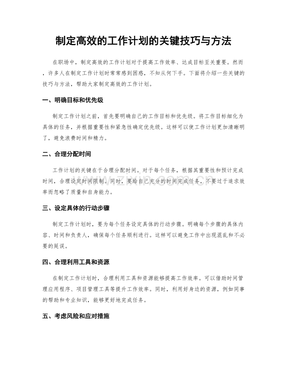 制定高效的工作计划的关键技巧与方法.docx_第1页