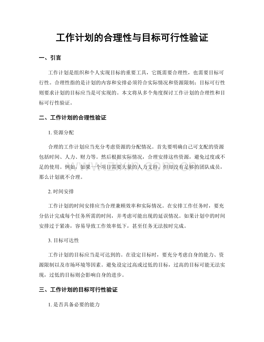 工作计划的合理性与目标可行性验证.docx_第1页