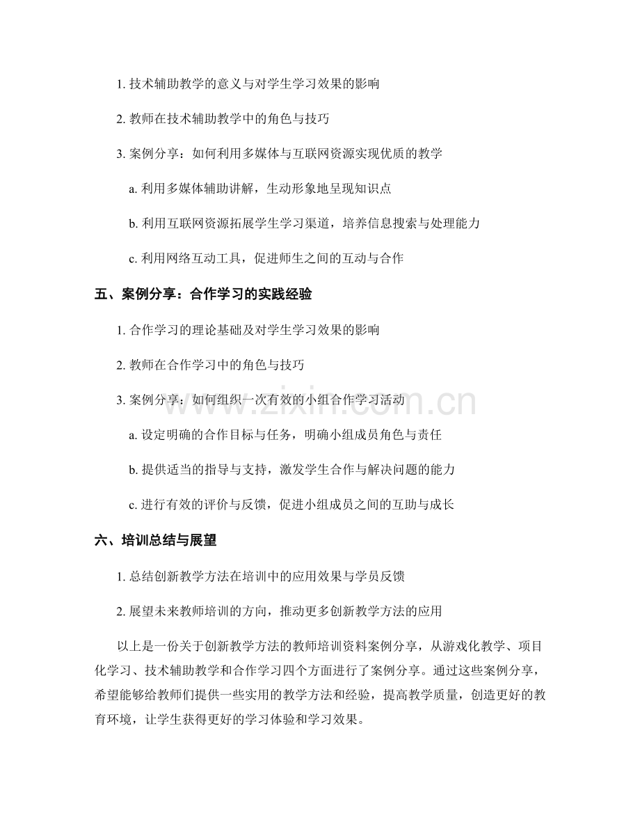 创新教学方法的教师培训资料案例分享.docx_第2页