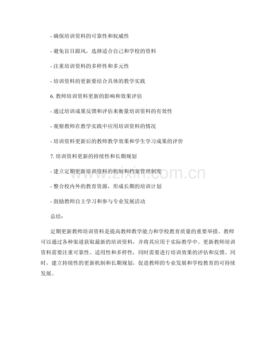 如何定期更新教师培训资料.docx_第2页