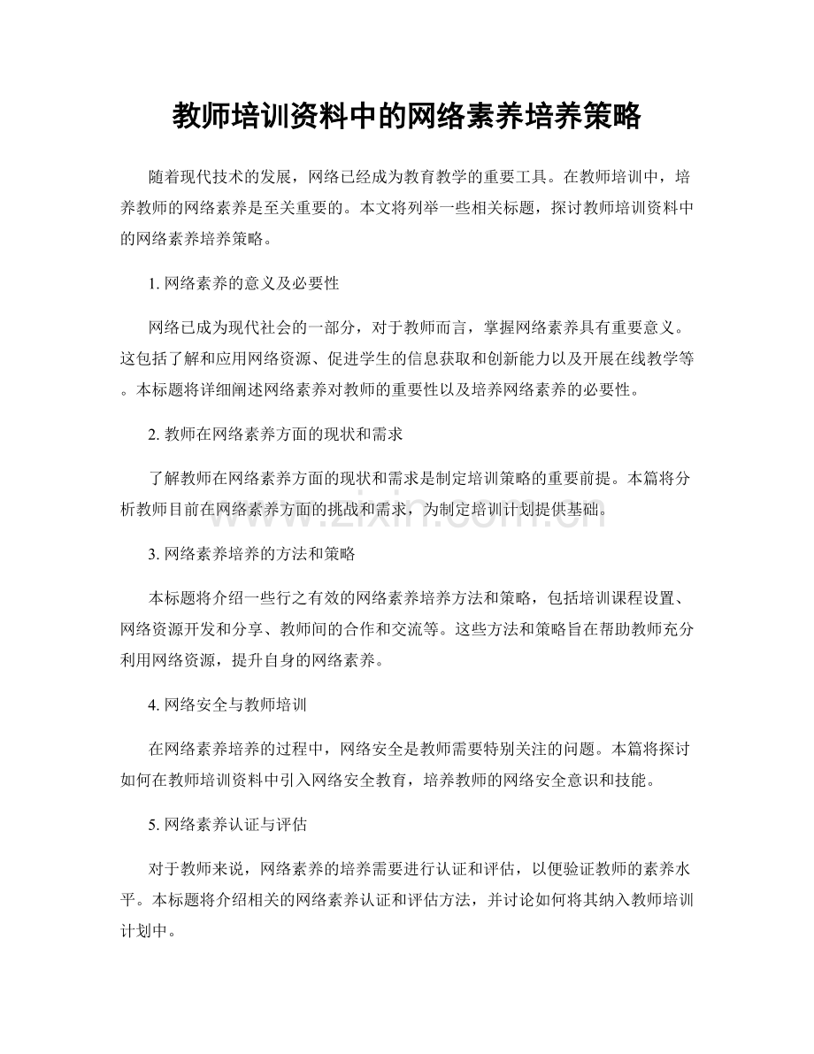 教师培训资料中的网络素养培养策略.docx_第1页